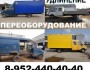 Удлинение(переоборудование) автомобилей Газ3302;33023(фермер);Газель Next