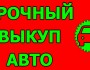 СКУПКА БИТЫХ И ПОЛНОСТЬЮ ИСПРАВНЫХ АВТО.