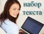 Требуются наборщицы текста