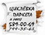 Циклевка паркета