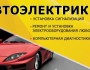 Компьютерная Диагностика всех марок авто с выездом КРУГЛОСУТОЧНО